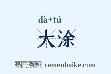 大涂是什么意思的图片